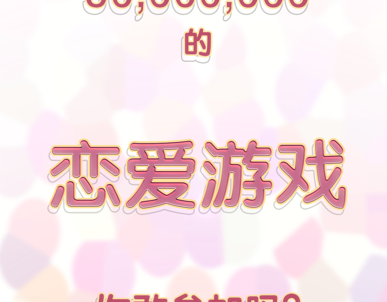 《贫穷游戏》－为了5000万谈恋爱 序章：贫穷游戏加载中 第2页