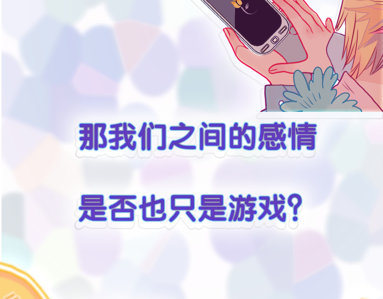 《贫穷游戏》－为了5000万谈恋爱 序章：贫穷游戏加载中 第53页