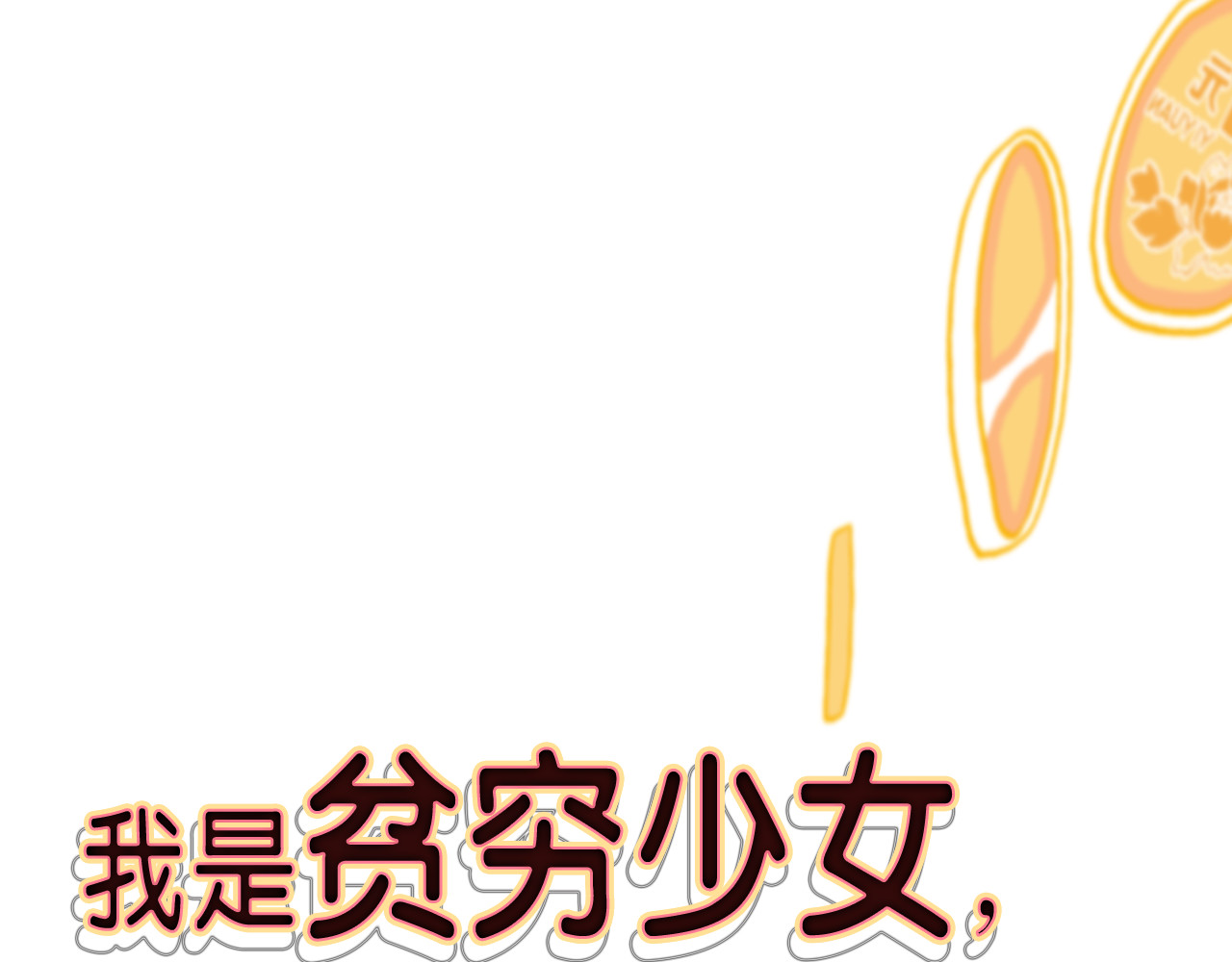 《贫穷游戏》－为了5000万谈恋爱 序章：贫穷游戏加载中 第10页