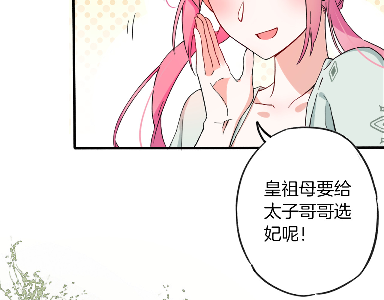花颜策 第1话 太子选妃 第33页