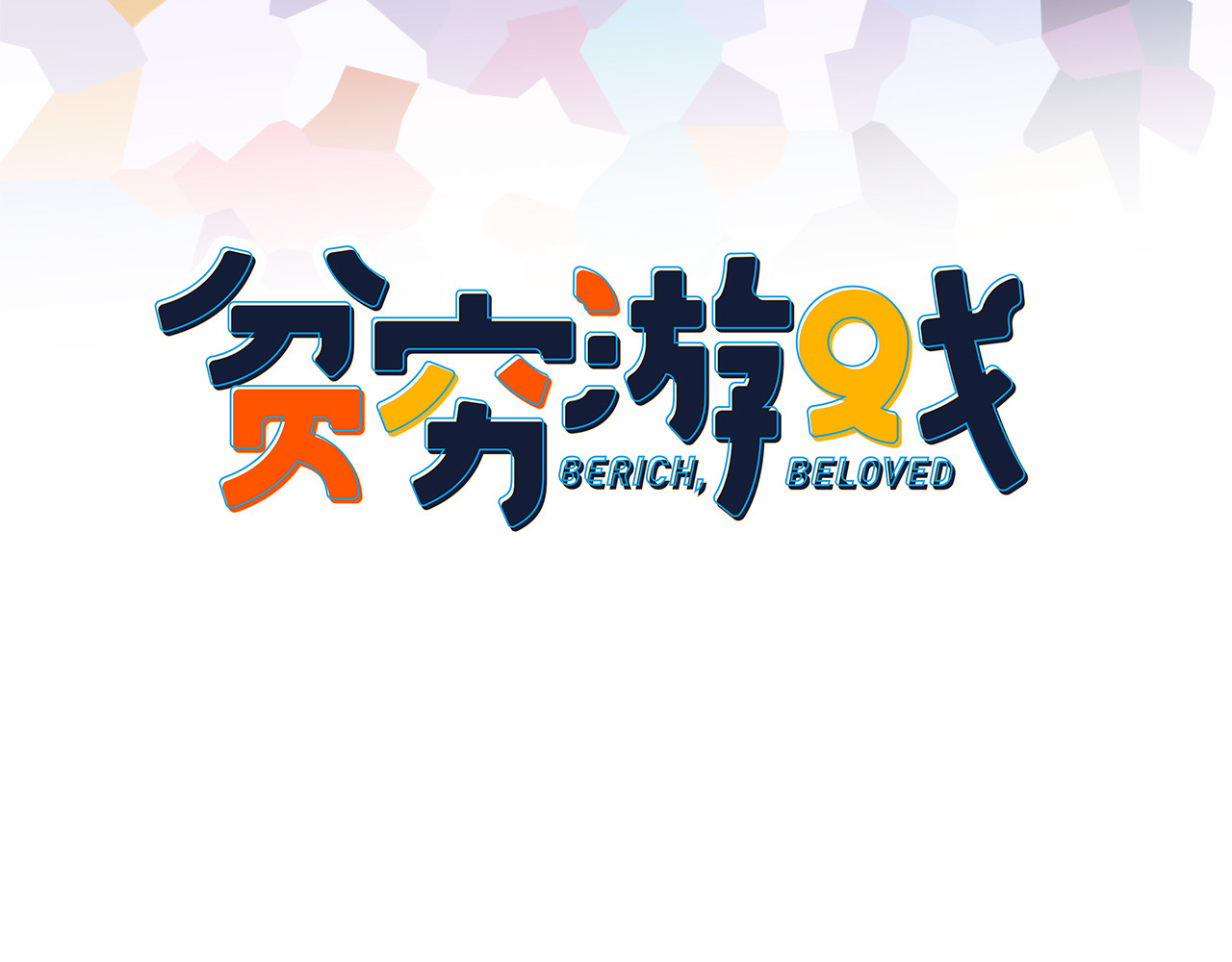 《贫穷游戏》－为了5000万谈恋爱 第2话 游戏开局送美男？ 第14页