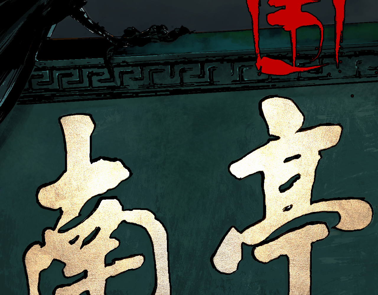 谷围南亭 第1话 那年夏天宁静的海 第21页
