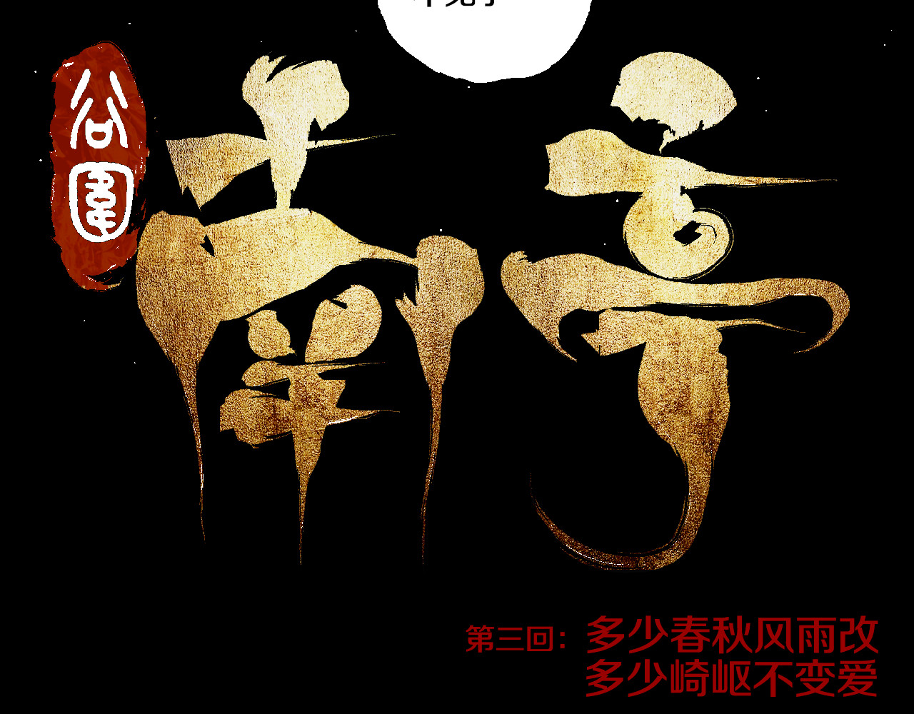 谷围南亭 第3话  多少春秋风雨改 第15页
