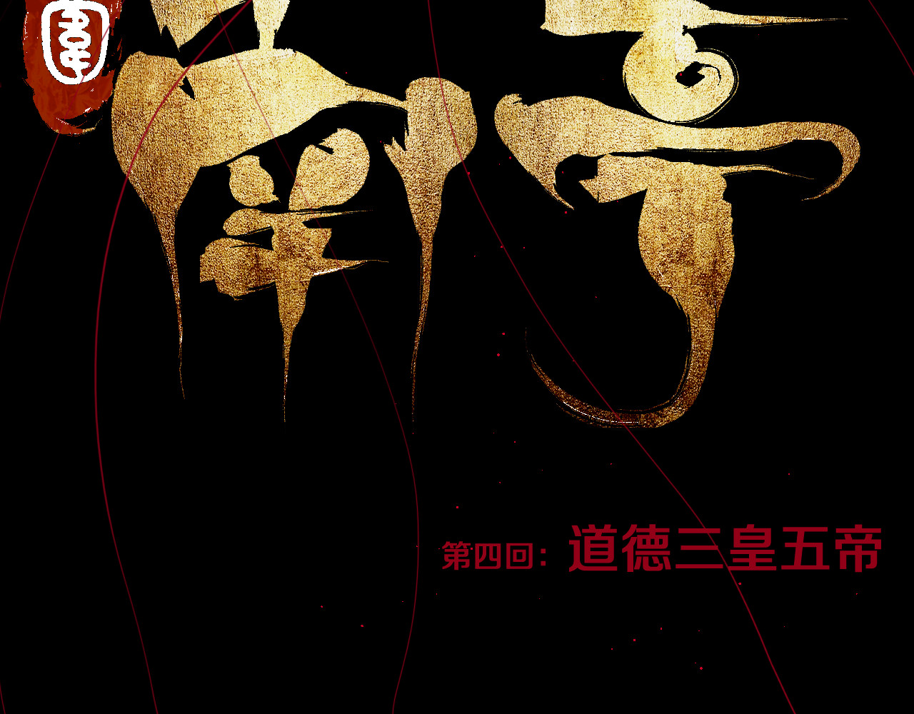 谷围南亭 第4话 道德三皇五帝 第15页