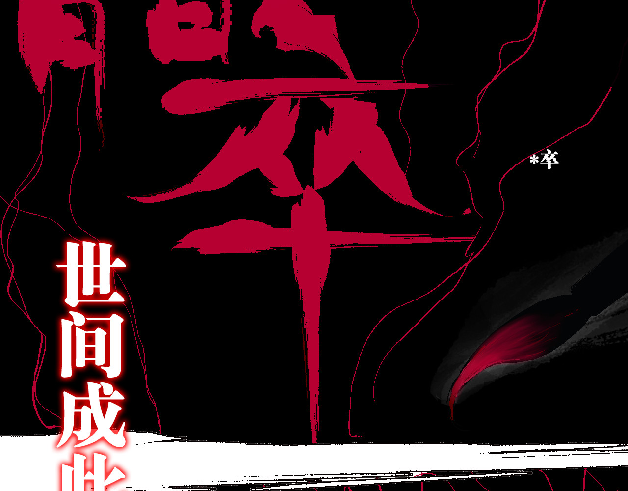 谷围南亭 第5话 灵肉重塑 第120页