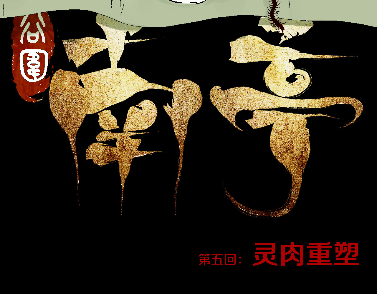 谷围南亭 第5话 灵肉重塑 第15页