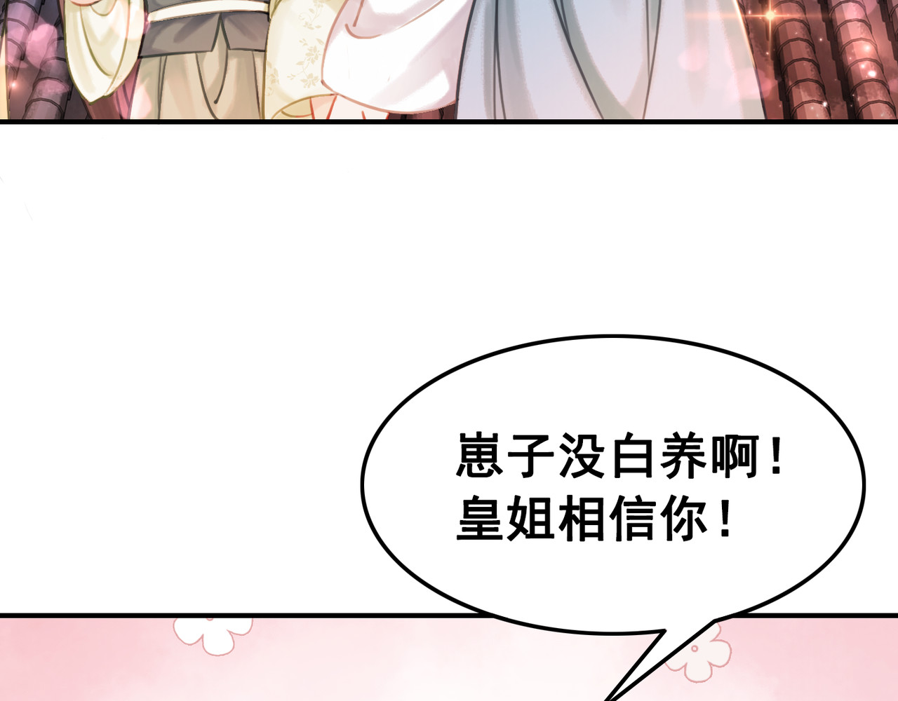 我的皇姐不好惹 第5话 相濡以沫 第47页