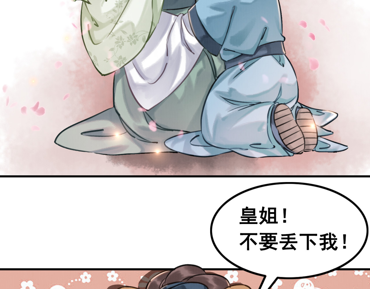我的皇姐不好惹 第5话 相濡以沫 第9页