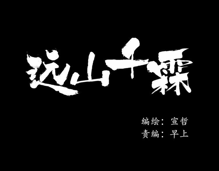 远山千霖 第3话 前太傅之子，司空崇山 第14页