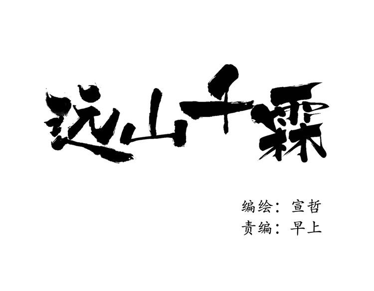 远山千霖 第4话 今晚我会杀死你 第16页