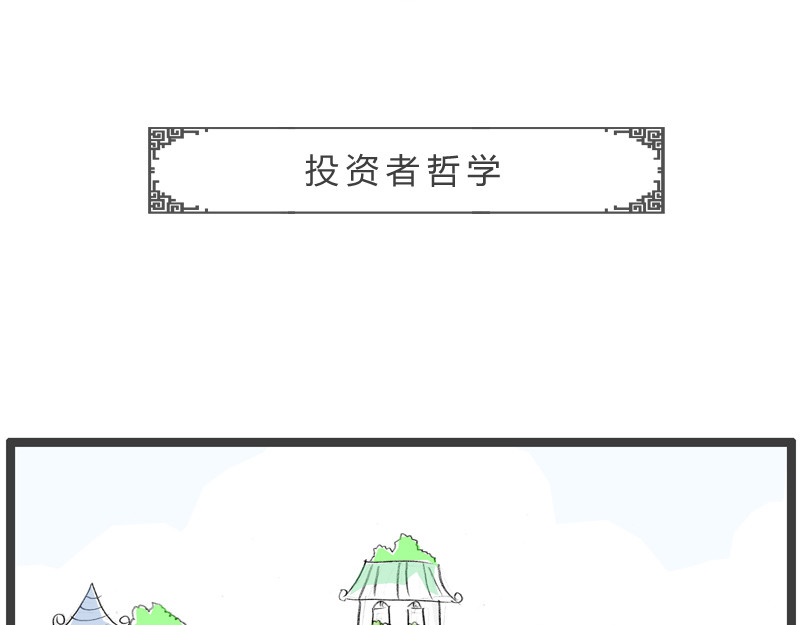 火锅家族第二季 投资者哲学 第2页