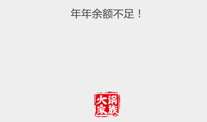 火锅家族第二季 投资者哲学 第36页