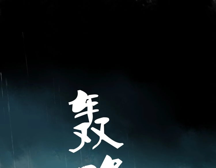 远山千霖 第5话 你竟然想杀我！ 第66页