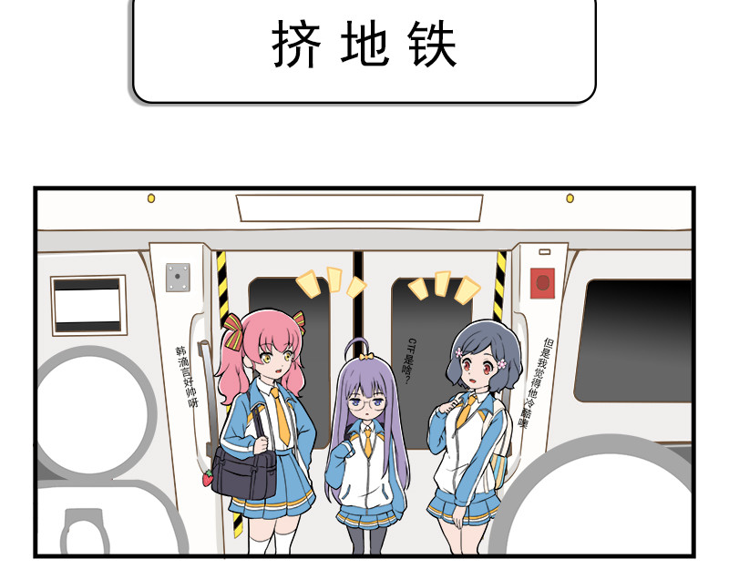 呼唤少女 挤地铁&考试&发型2 第2页