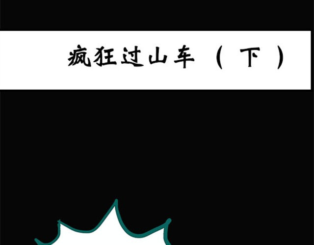 怪奇实录 第4话 疯狂过山车（下） 第1页