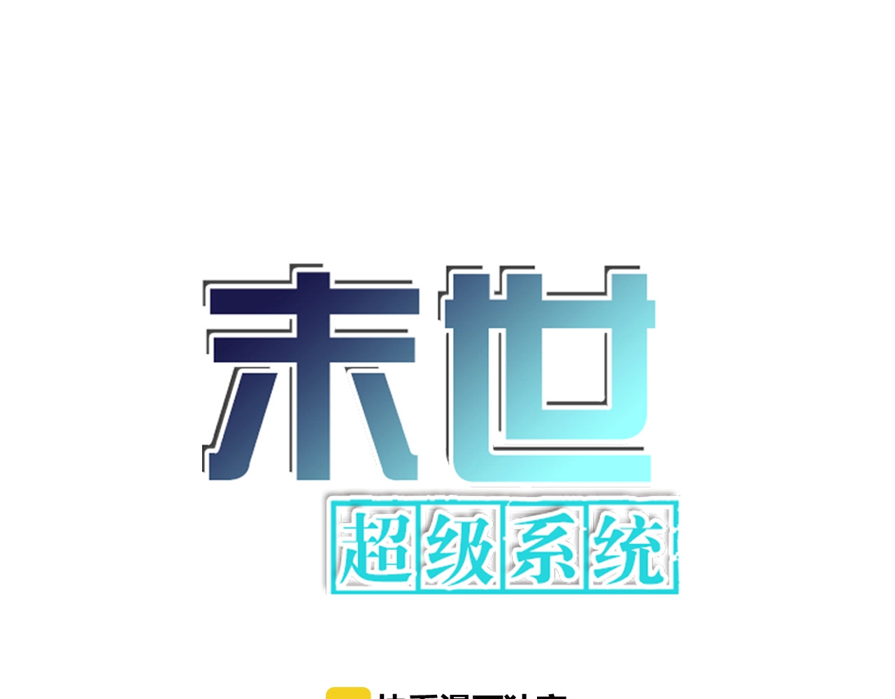 末世超级系统 第6话  逃吧，趁你们还活着 第1页