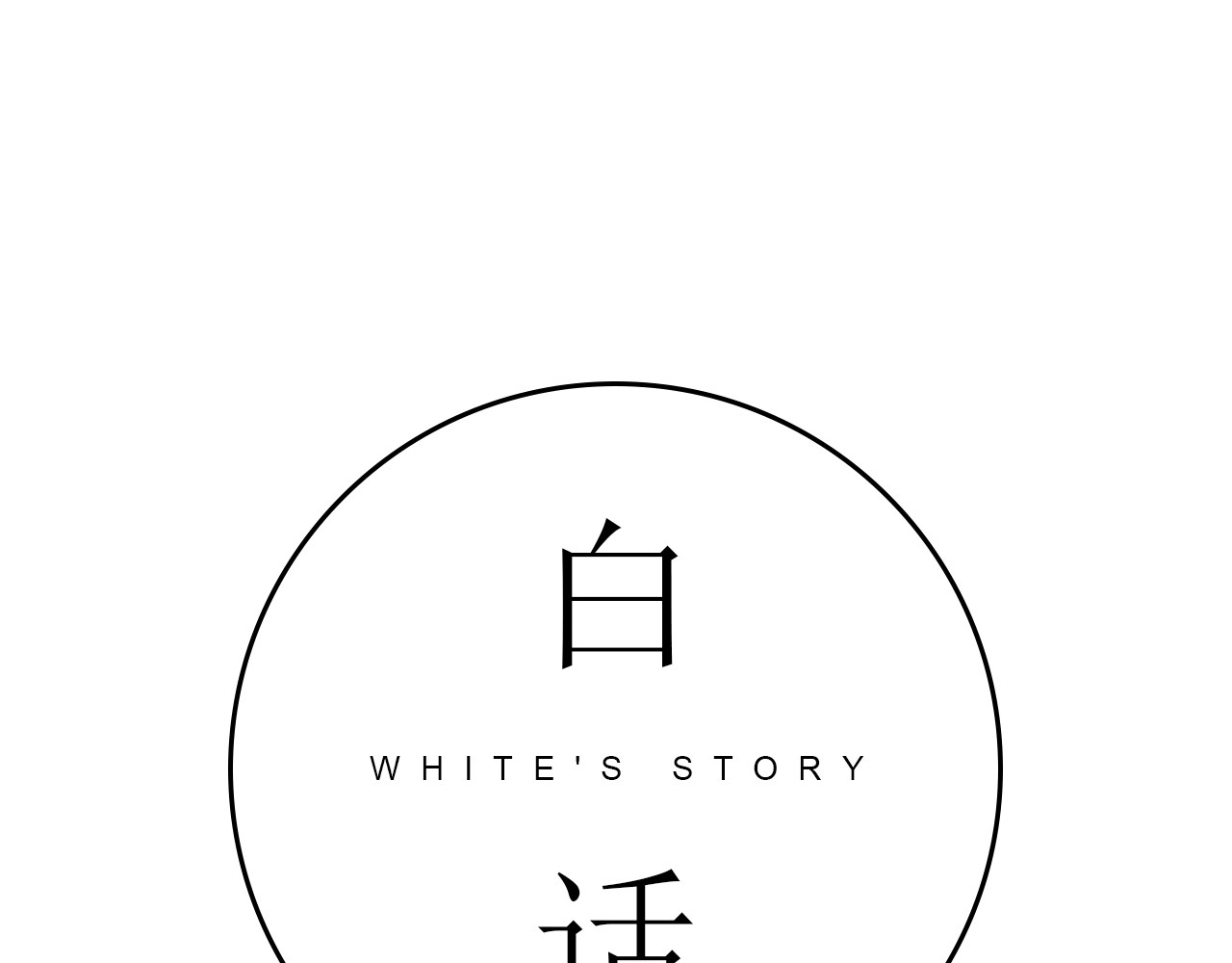 白话 分手 第18页