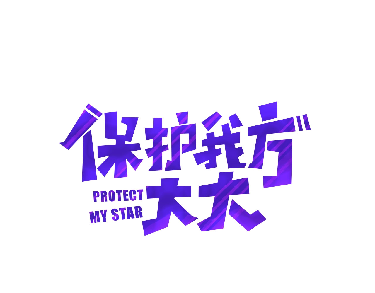 保护我方大大 第2话 直男的抗争！！ 第1页