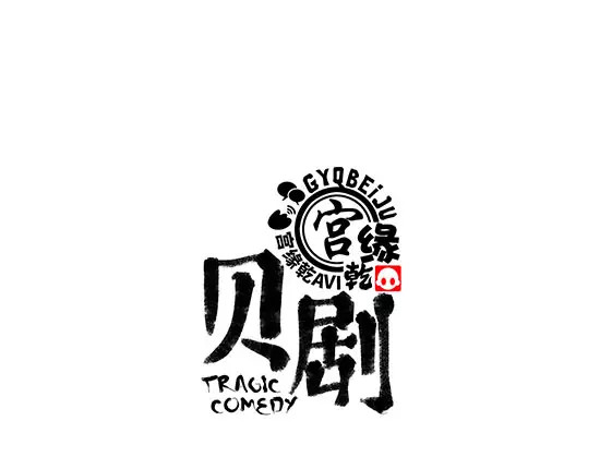 蝉女 第4话 一见钟情 第1页