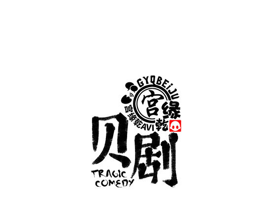 蝉女 第5话 让人患得患失的爱 第1页