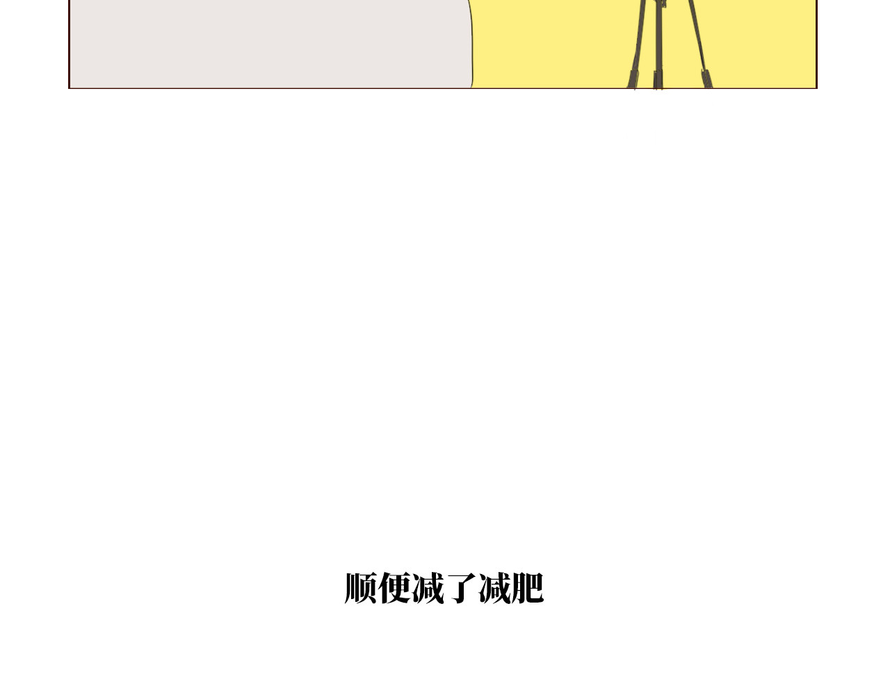 白话 开学 第48页