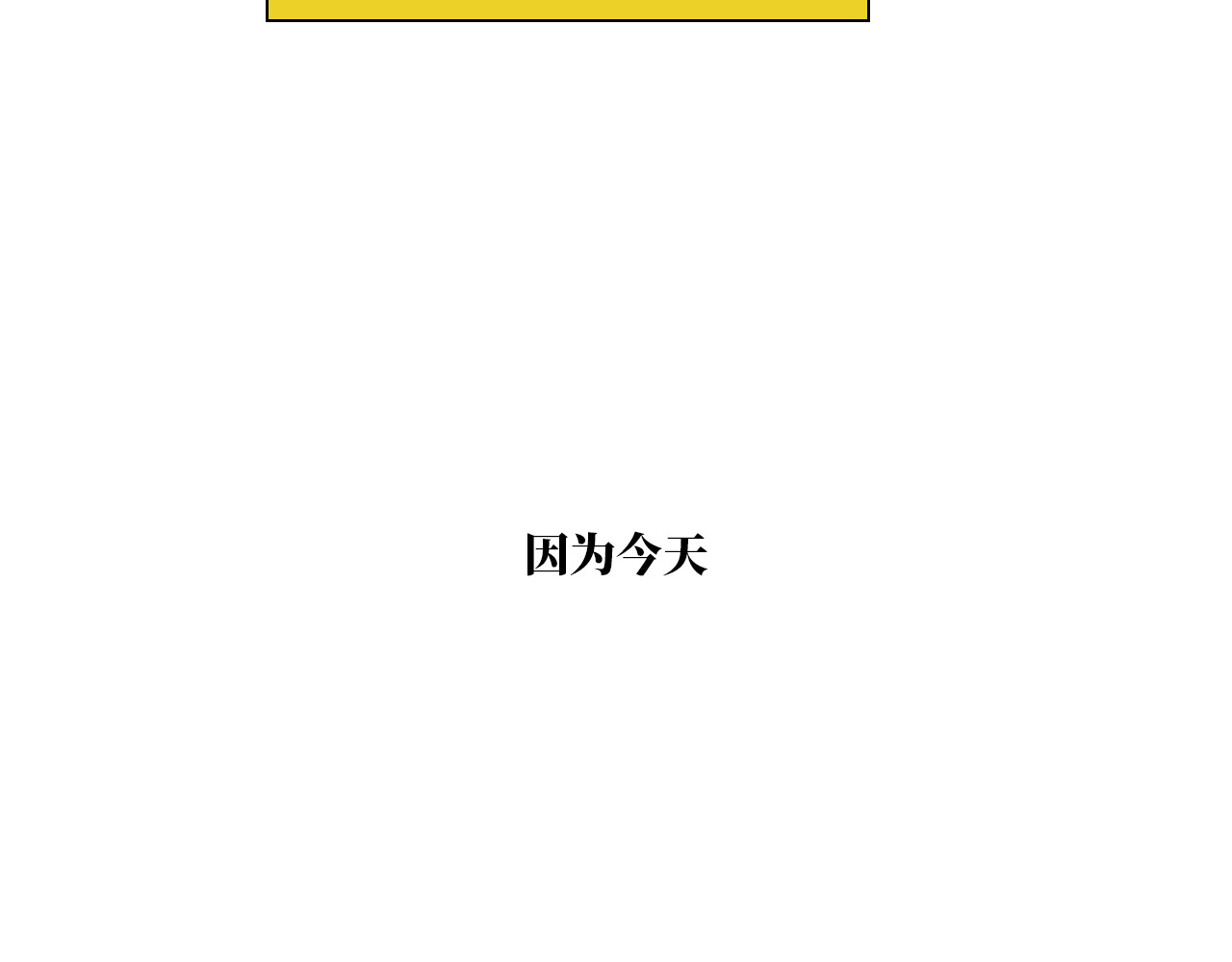 白话 开学 第69页