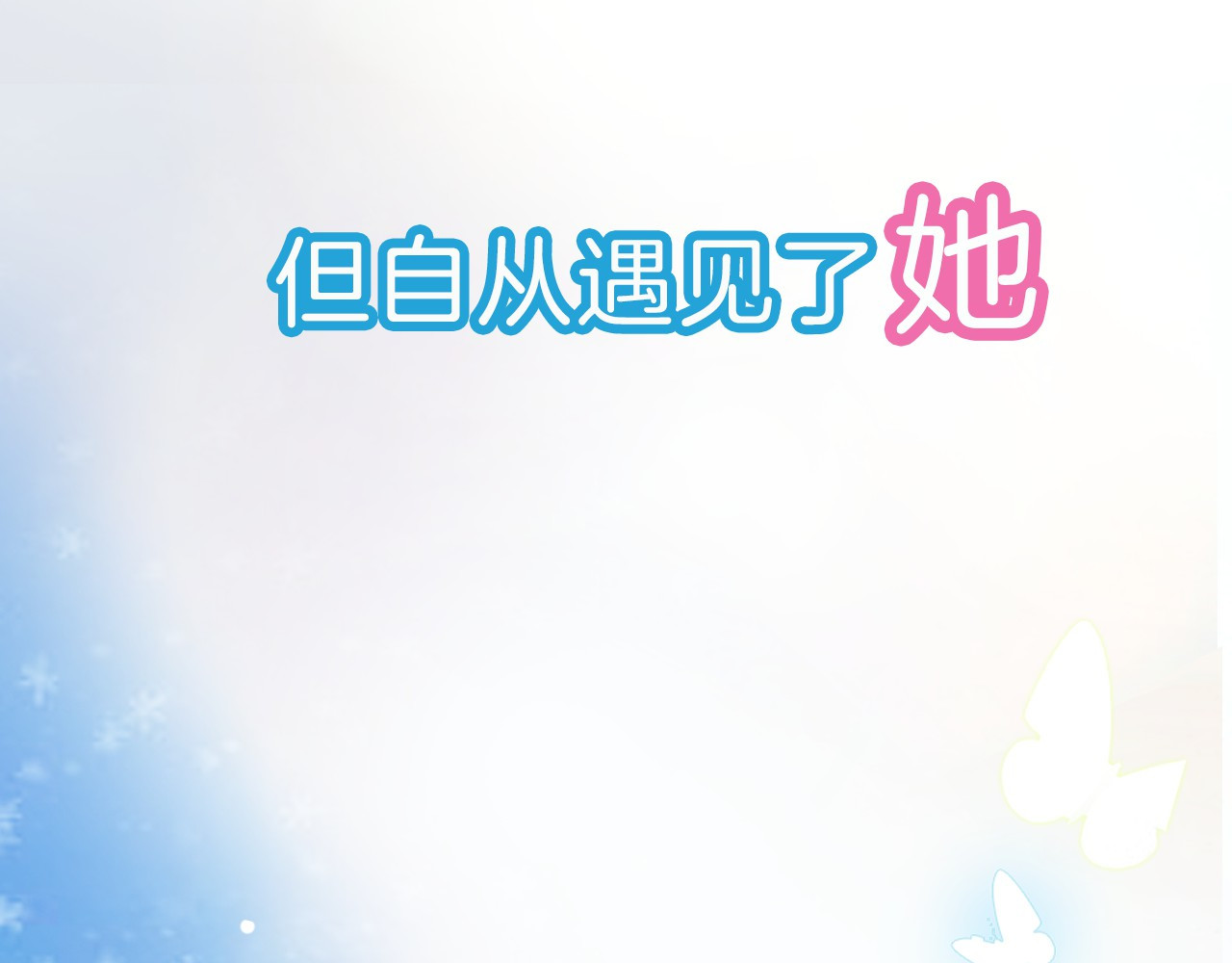 雪男 序章 从天而降的冰雪王子 第12页