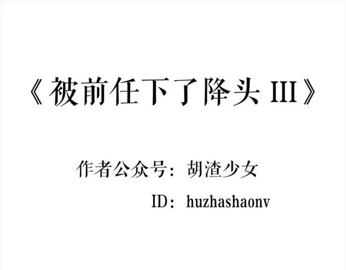 胡渣少女 被前任下降头3 第1页