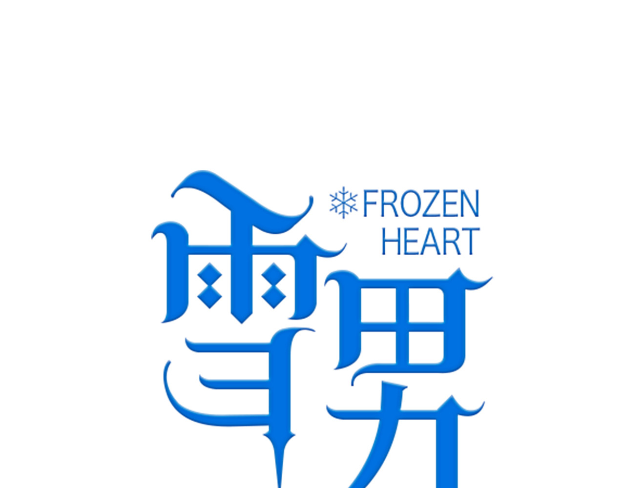 雪男 第3话（上） 捉奸现场？ 第79页