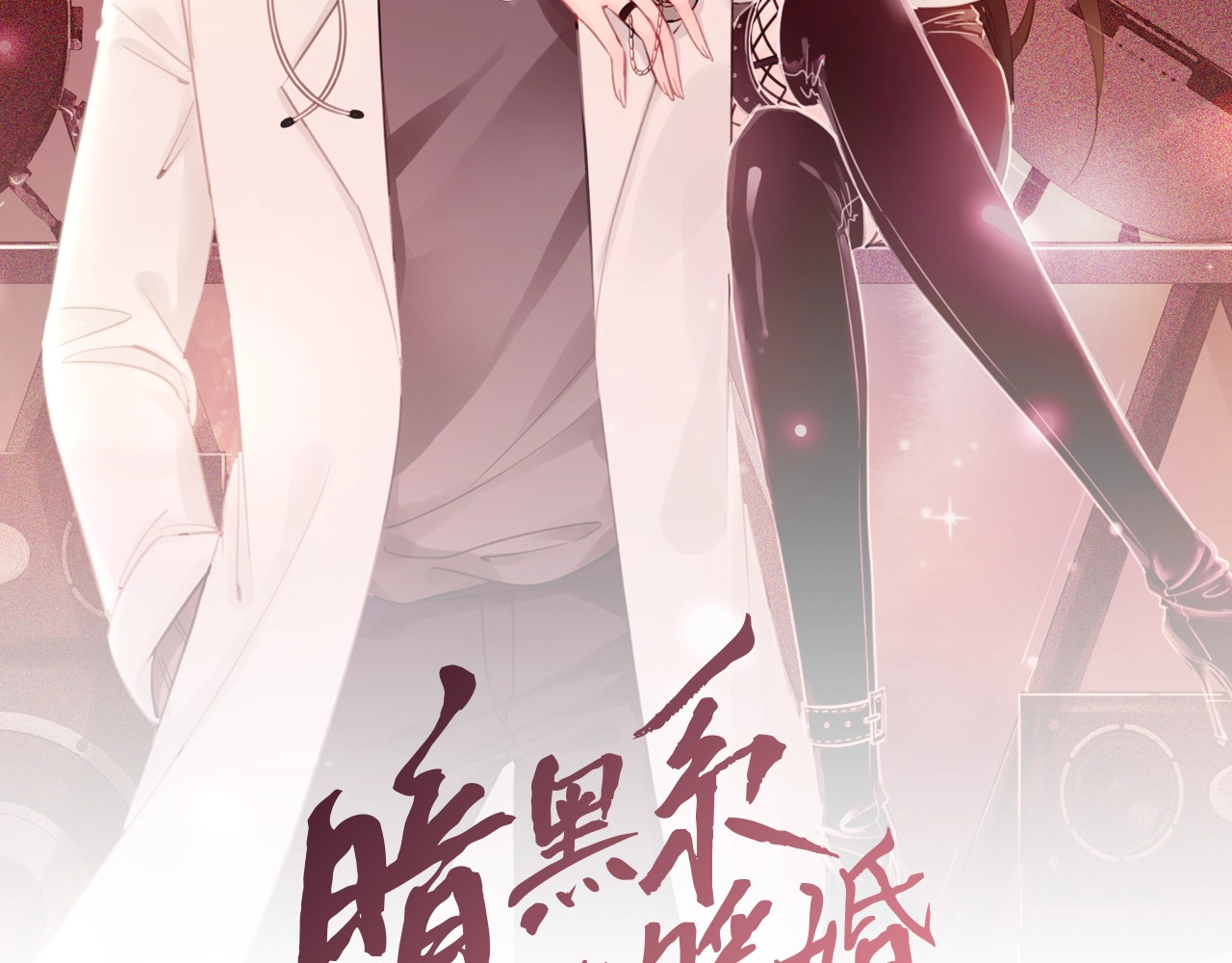笙笙予你 第3话 请叫我乖狗！ 第2页