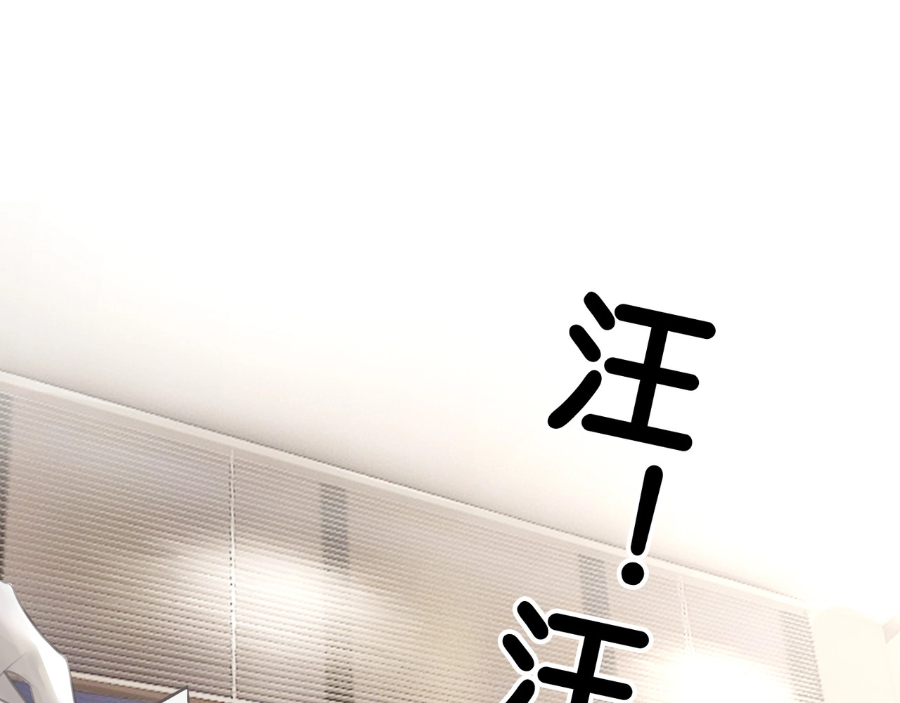 笙笙予你 第3话 请叫我乖狗！ 第87页