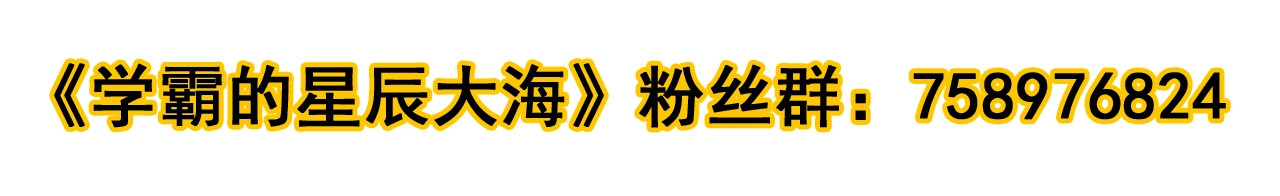 学霸的星辰大海 第3话 学霸辅导系统 第137页