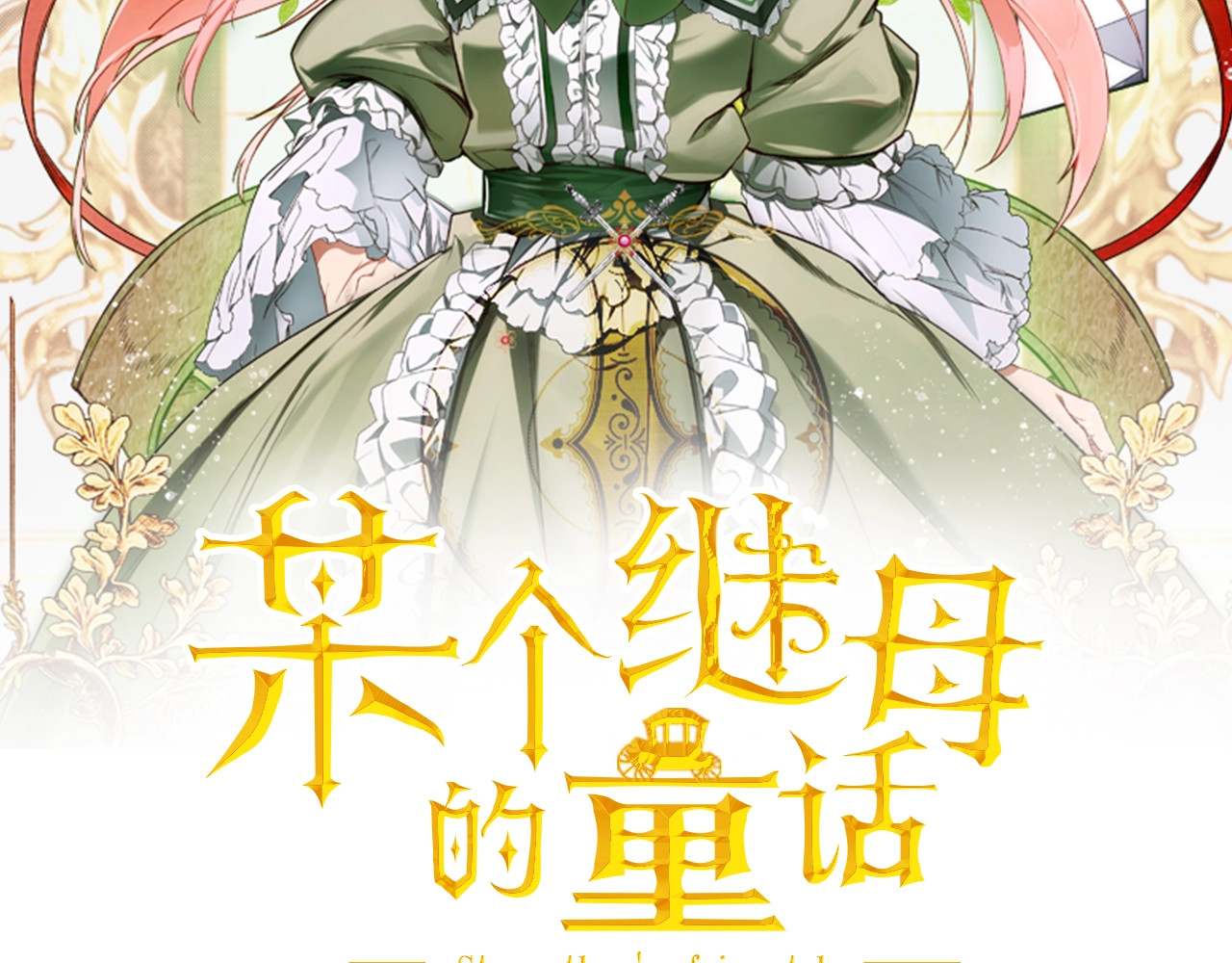 某个继母的童话 第4话 第二次战争 第2页