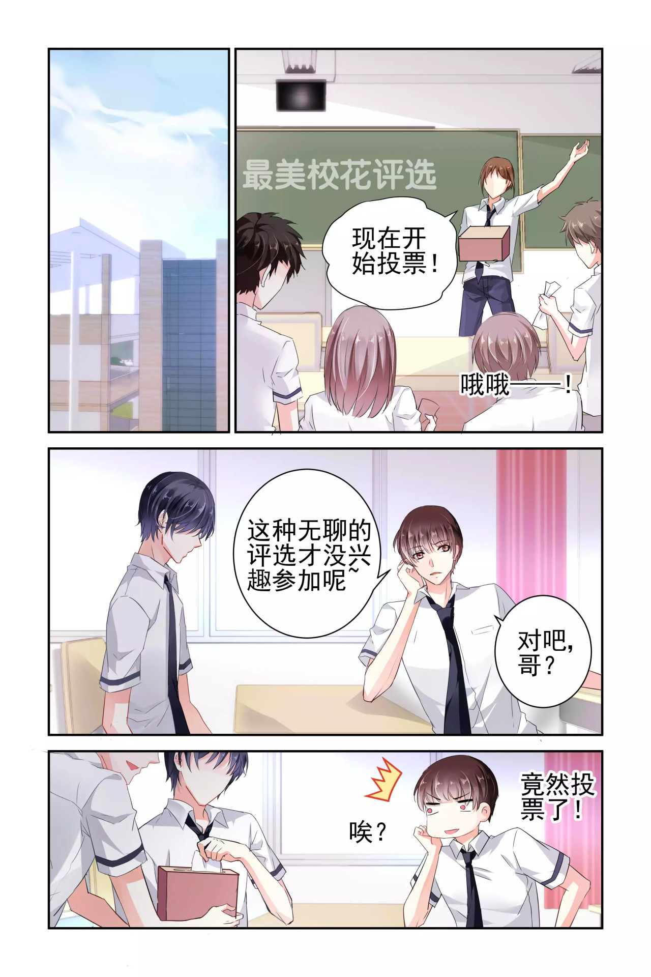 国民老公带回家：偷吻55次 第6话 为她投票 第11页