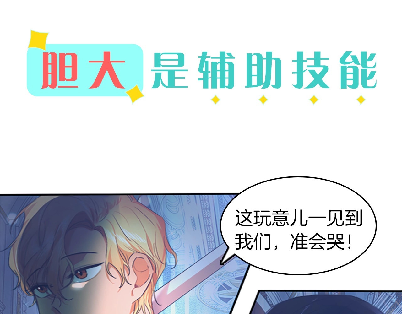 奶萌魔力小公主 魔法师变成团宠小公主😎 第30页