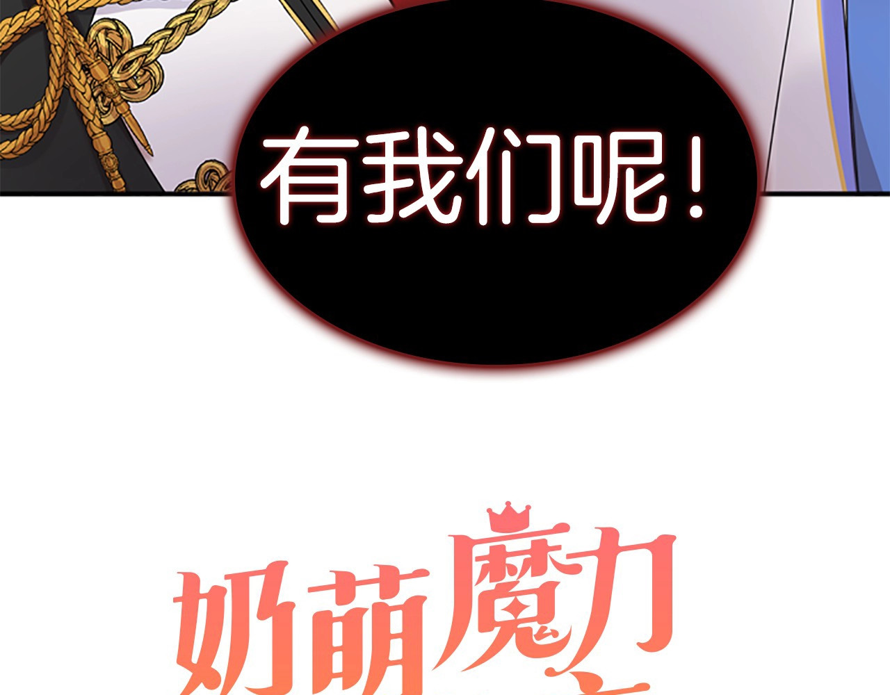 奶萌魔力小公主 魔法师变成团宠小公主😎 第57页