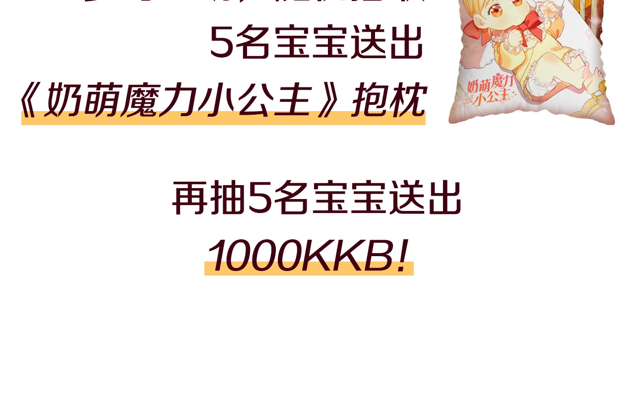奶萌魔力小公主 魔法师变成团宠小公主😎 第63页