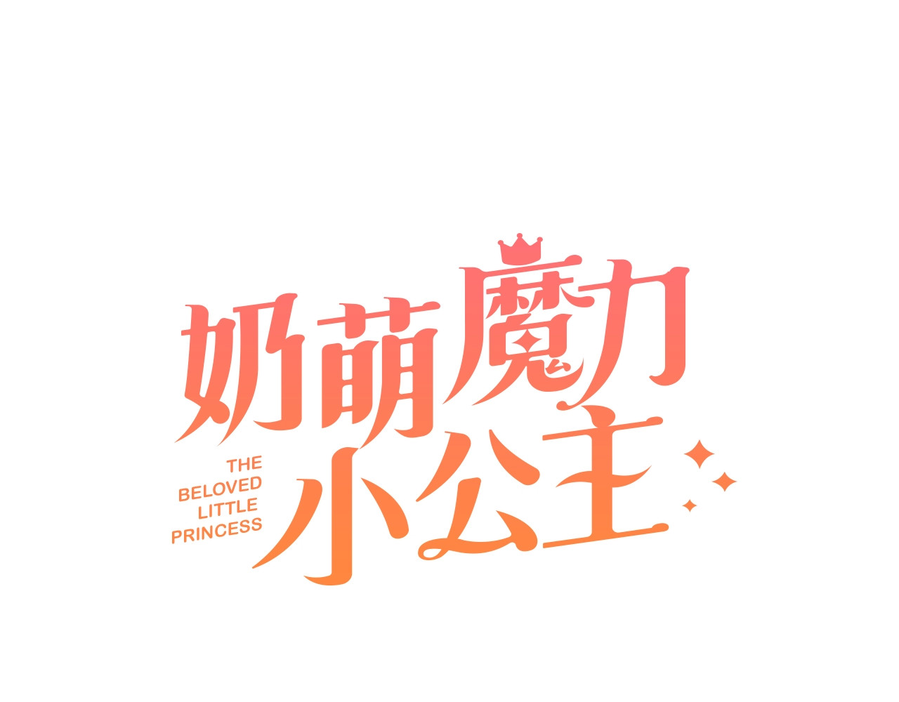 奶萌魔力小公主 第1话 百转千年的第三颗星星 第58页