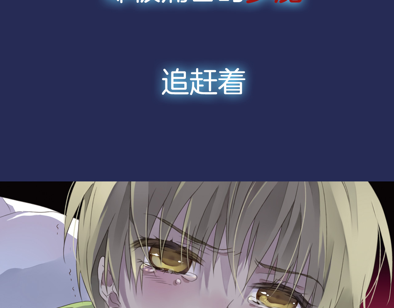 蓝翅 序章：绚丽的蓝色之翅 第24页