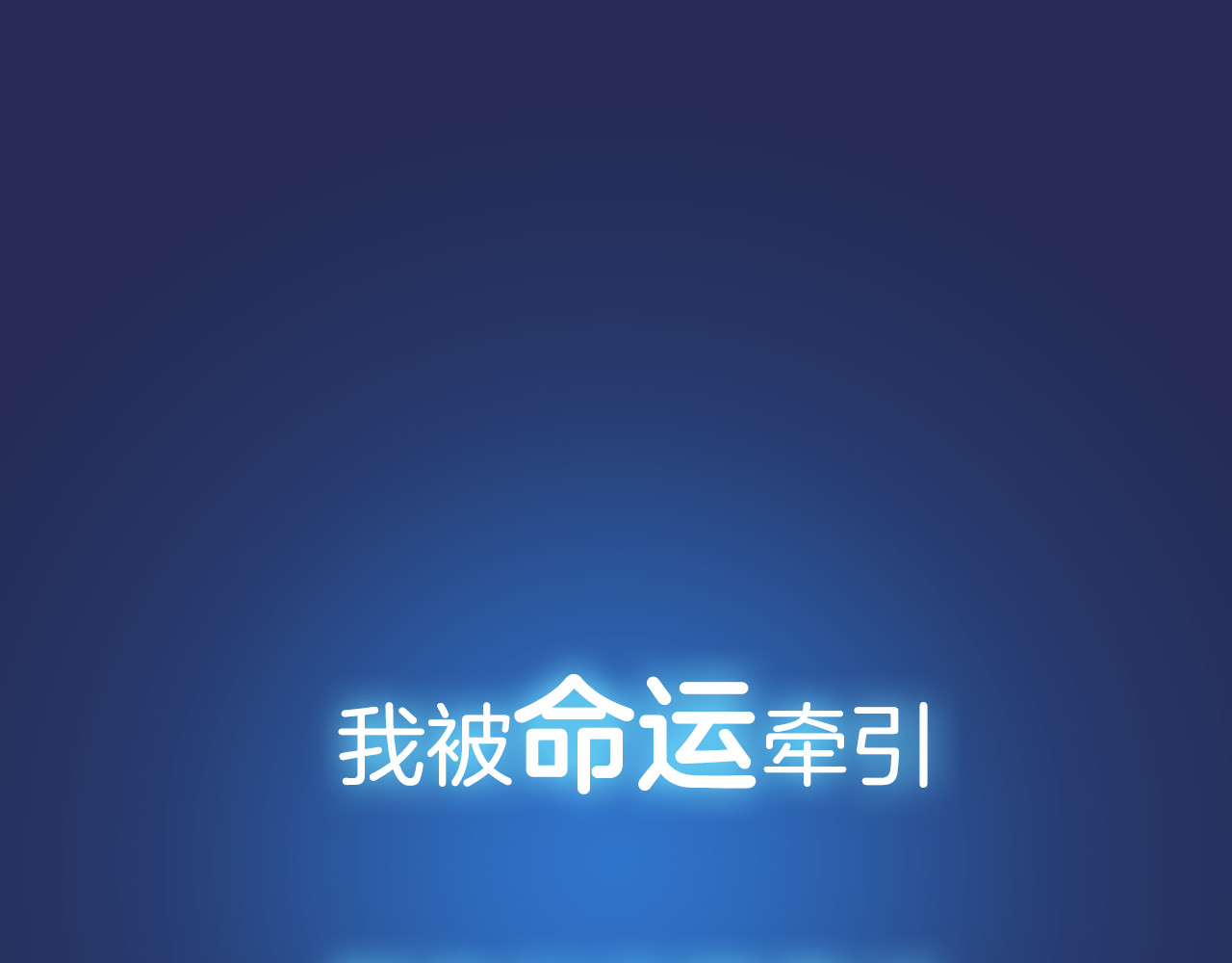 蓝翅 序章：绚丽的蓝色之翅 第26页