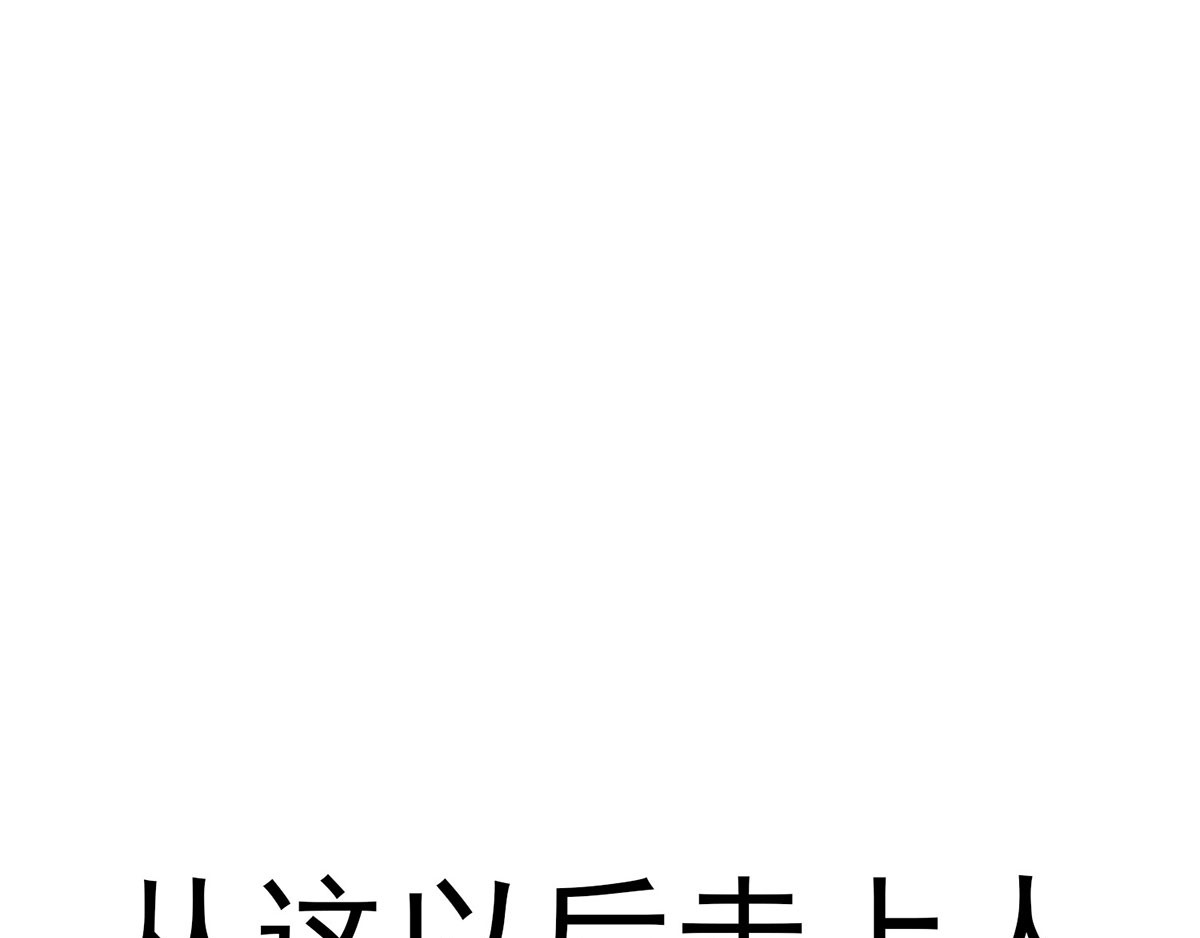 我在异界养男神：神医九小姐 序章 第43页