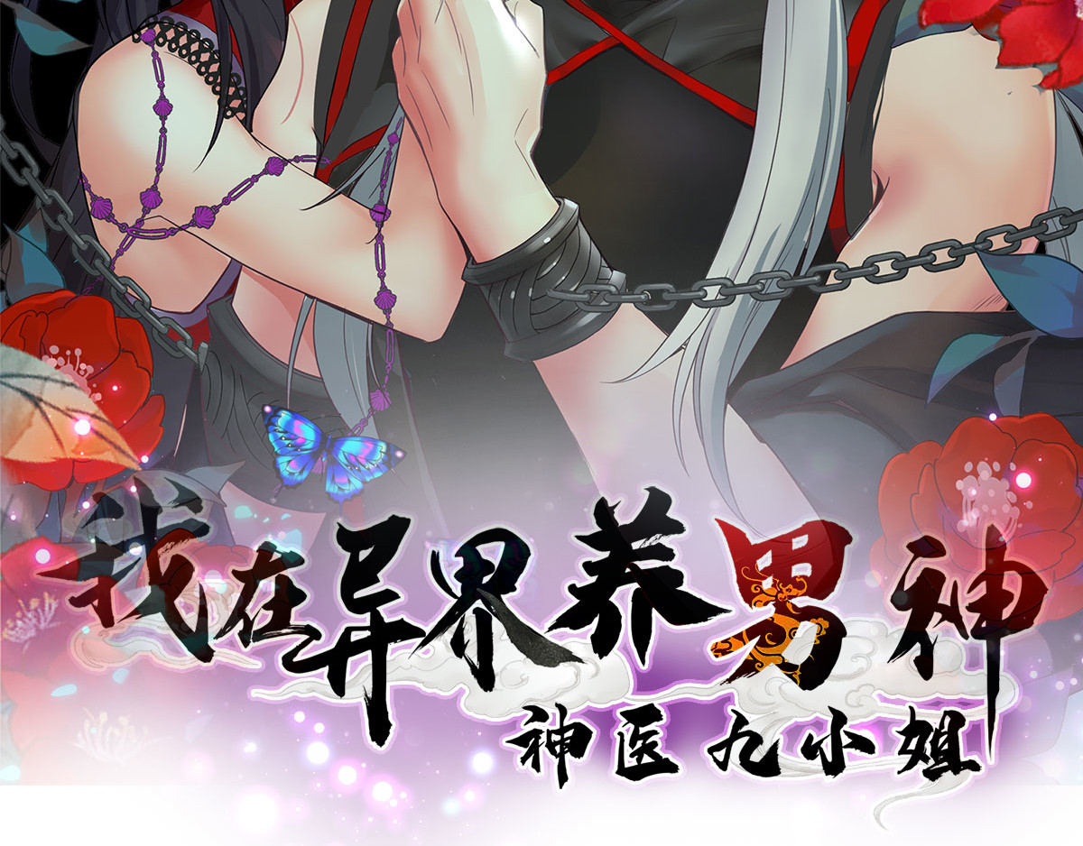 我在异界养男神：神医九小姐 第1话 圣手君九 第2页
