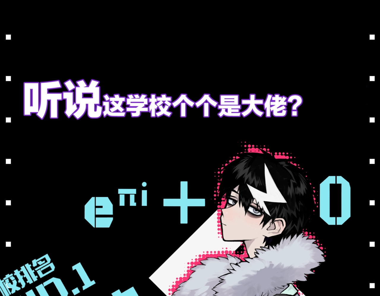 硬核一中 序章 《硬核一中》 第39页