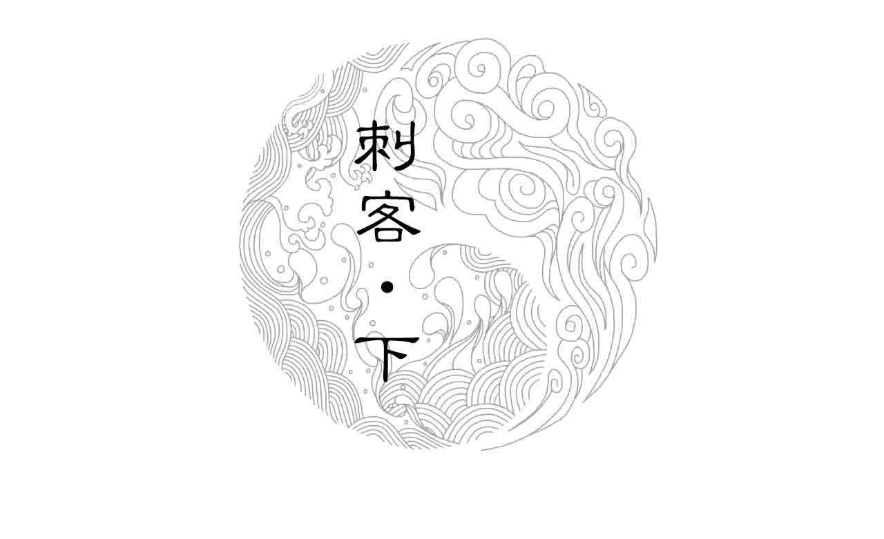三界志 003 刺客（下） 第2页