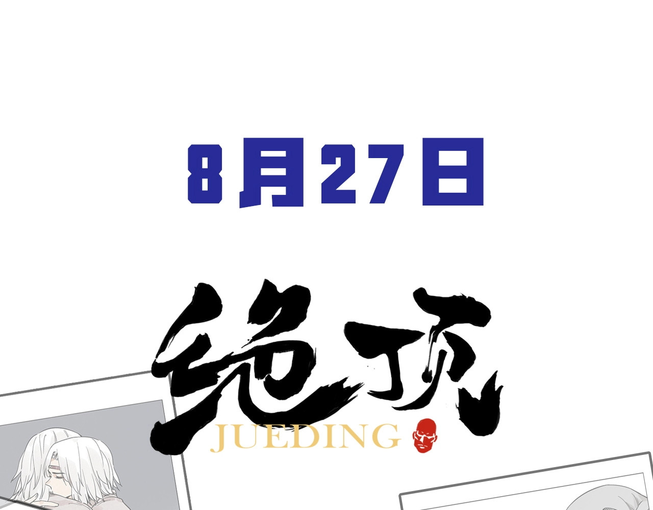 绝顶 第03话 斗笠 第81页