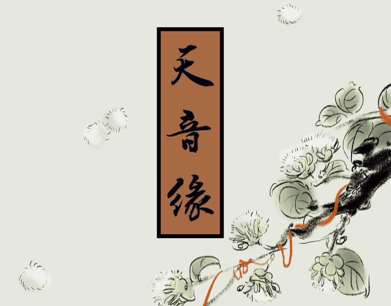 《天音缘》 第二话《系统》 第1页