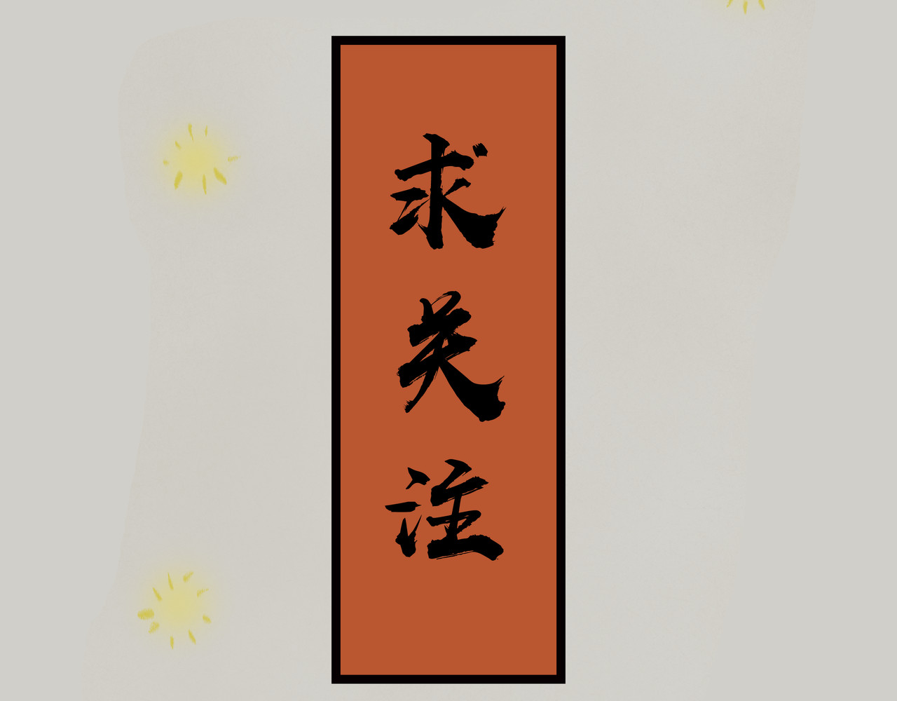 《天音缘》 第二话《系统》 第32页