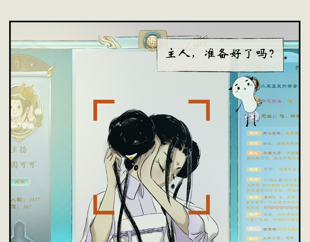 《天音缘》 第六话《直播》 第10页
