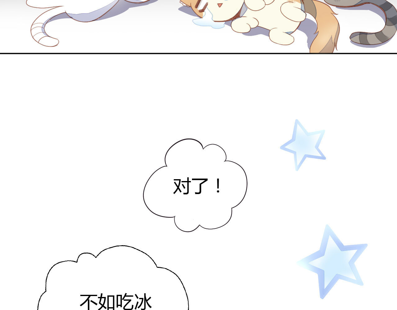 猫爪之下 第3话  夏日冰品 第13页
