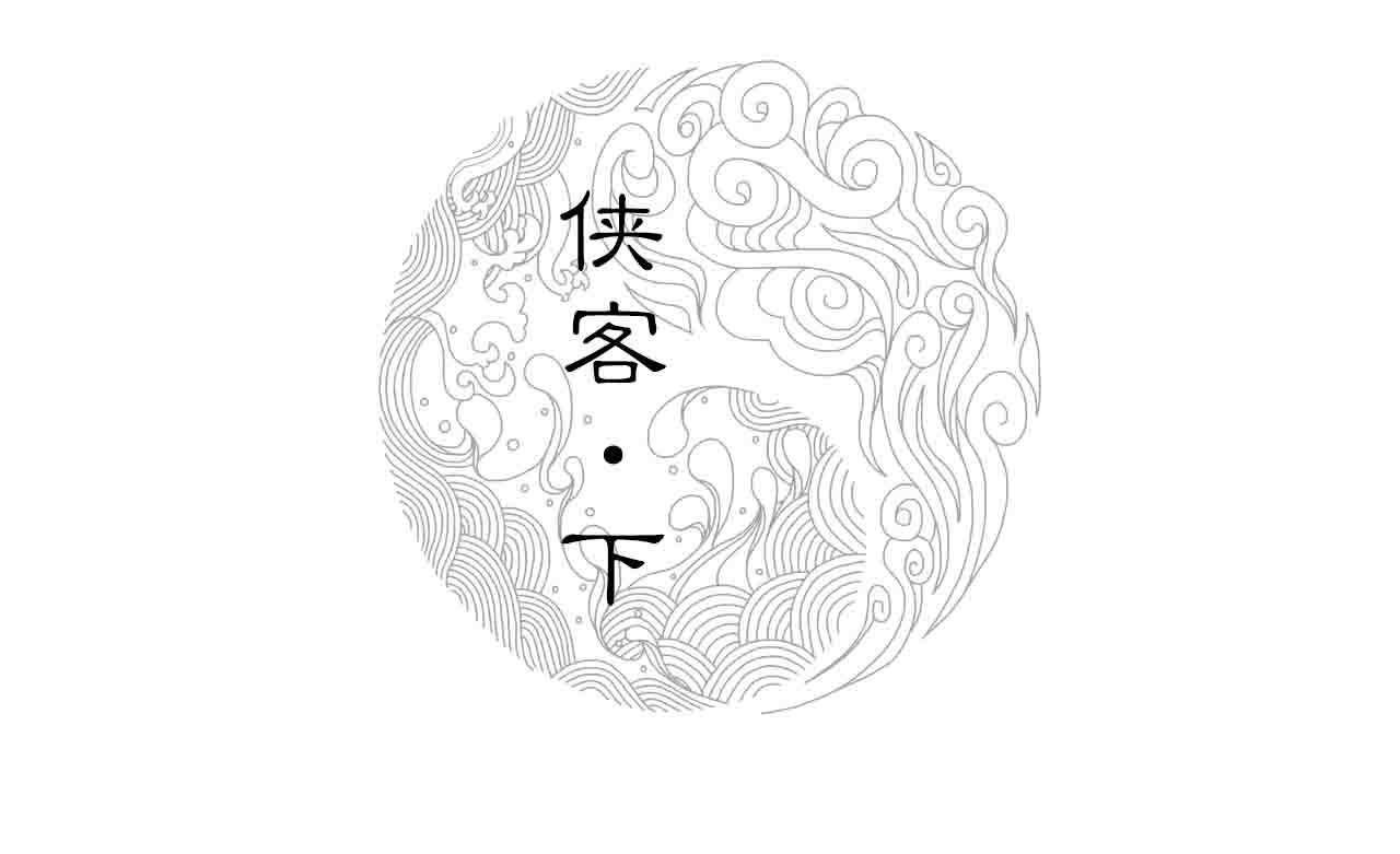 三界志 006 侠客（下） 第2页